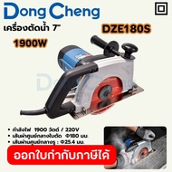 DONG CHENG เครื่องตัดน้ำ 7 นิ้ว (180 มม.) รุ่น DZE180S กำลังไฟฟ้า 1900 วัตต์ ความเร็วรอบตัวเปล่า 550