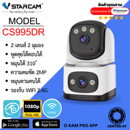 Vstarcam CS995DR (เลนส์คู่) ความละเอียด 2MP กล้องวงจรปิดไร้สาย Indoor มีระบบ AI+ สัญญาณเตือน By.Cent