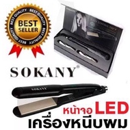 ที่หนีบผมตรง SOKANY HS-059 เครื่องหนีบผม หนีบผม เครื่องหนีบผมตรง เครื่องรีดผม ที่หนีบผม  หน้าจอดิจิต