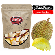 ทุเรียนฟรีซดราย หั่นชิ้น เกรด B by ล้อมวง (freezedry durian) ทุเรียน ผักอบกรอบ ขนม ผลไม้อบกรอบ ทุเรียนอบกรอบ