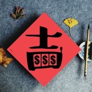 原創春聯單字款 吉  吉祥如意吃角子老虎機 其他有福 吉 財 春 滿