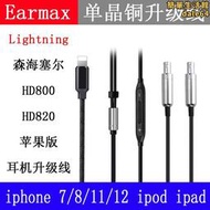 earmax lightning線控版森海塞爾 hd800 hd800s hd820 耳機線