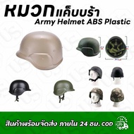 พร้อมส่ง หมวกแค็บบร้า Army Helmet ABS Plastic ฟรีไซส์