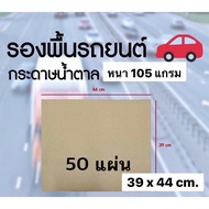 กระดาษน้ำตาล ปูรองพื้นรถยนต์ ห่อพัสดุ 50/100/200 แผ่น ขนาด 39x44 cm.