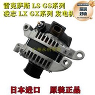 適用於凌志凌志 LS460 GS460 GX460 GX400 LX470 4700發電機