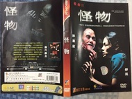 二手 DVD 怪物 2005年 香港驚悚恐怖電影 鄭保瑞執導 胡智龍任動作設計 舒淇 林嘉欣 方中信 林雪主演