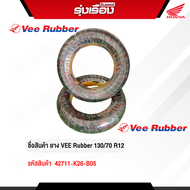 ยางนอกมอเตอร์ไซค์ VEE Rubber 130/70 R12 (รหัสสินค้า 42711-K26-B05)