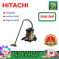 HITACHI CV-950F CV950F เครื่องดูดฝุ่น HITACHI CV-950F เครื่องดูดฝุ่นแบบถังเก็บฝุ่น 2100 วัตต์ **อุปกรณ์ท่อสายอยู่ในถังเครื่องครับ**