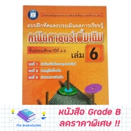 [Grade B] Learning Exercises And Evaluation Additional Mathematics M.4-6 Volumes 6 [C39]