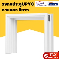 [ไม่สั่งร่วมกับสินค้าอื่น]  ASARA วงกบประตูUPVC ภายนอก 70x180cm #F7018 | 70x200cm #F7020 | 80x200cm 