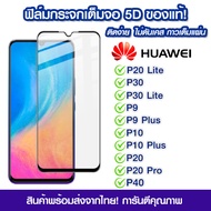 ฟิล์มกระจก Huawei แบบเต็มจอ 5D กาวเต็มแผ่น ฟิล์มกระจกเต็มจอ ฟิล์มกระจกนิรภัยเต็มจอ ติดง่าย Huawei P2