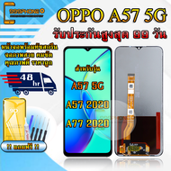 หน้าจอ LCD OPPO A57 5G / A57 2020 / A77 5G รับประกันสูงสุด 99 วัน หน้าจอพร้อมทัชกรีน แถมฟิล์มกันแตก+
