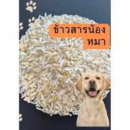 ข้าวสารสุนัข ข้าวน้องหมา ขนาด10กิโลกรัม