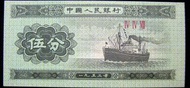 鈔票-1953年中國人民銀行航行中之輪船伍分鈔票(第二代人民幣,好品)