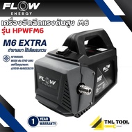 เครื่องฉีดน้ำแรงดันสูงรุ่น M6 *ไม่รวมปลั๊กกันดูด* (High Pressure Washer Flow energy M6) รุ่น HPWFM6