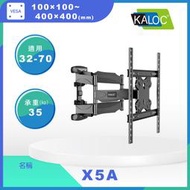 【現貨附發票】KALOC X5A/32-70吋手臂式液晶電視壁掛架 超取限一組 NB P5同款