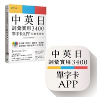 中英日詞彙實用3400【單字卡APP】(行動學習版)：書籍+APP(1詞彙1卡片+隨選即聽MP3+中英日三語測驗題)iOS/Android適用