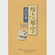 1995年《咬文嚼字》合訂本 作者：咬文嚼字編輯部