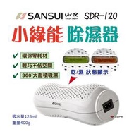 【SANSUI山水】SDR-120 小綠能除濕器 多入組 除濕器 重複除濕免耗材 環保新選擇 居家 露營 帳篷 悠遊戶外