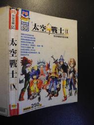 橫珈二手書  【   Final Fantasy9  太空戰士9  全彩破關完全攻略  】   次世代   出版  編號 