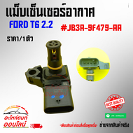 แม็บเซ็นเซอร์อากาศ FORD T6 2.2#JB3A-9F479-AA **สินค้าราคาดี สั่งเลย ส่งไว เทียบสินค้าก่อนสั่งซื้อได้