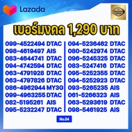 (ชุดที่4) เบอร์มงคลเกรด AAA แบบเติมเงิน ในเบอร์มีเลขมงคล 15 51 24 42 36 63 45 54 56 65 78 87 59 95 A