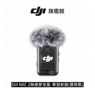 DJI MIC 2 無線麥克風 單發射器 透明黑 公司貨 大疆