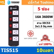TIS515-10M ปลั๊กพ่วง Toshino 5 ช่อง 5 สวิทช์ ยาว 10 เมตร ปลั๊กไฟ Toshino ปลั๊กไฟ รุ่นTIS515 10M 5ช่อ