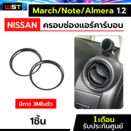 ครอบช่องแอร์คาร์บอน ตรงรุ่น Almera March Note 1.2 K13 carbon กรอบฝาครอบช่องแอร์ Nissan  นิสสันโน๊ต อ