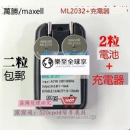 樂至✨現貨原裝萬勝ML2032 可充電鈕扣電池3V 加1個ML2032充電器  露