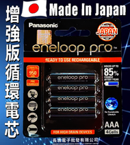 樂聲牌 - Eneloop Pro 4粒裝 aaa 950mAH 1.2V Ni-MH 循環充電電池(增強版)