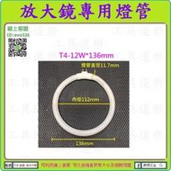 【新莊-工具道樂】放大鏡專用燈管(T4-12W)136*112m/m 白光6400K 檯燈放大鏡 放大鏡 非T4-11W