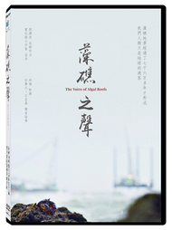 藻礁之聲DVD (新品)