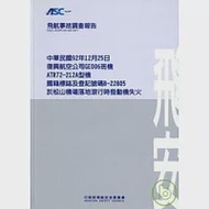 飛航事故調查報告:復興航空公司松山機場 作者：飛航安全委員會