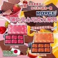 【日本製造 ROYCE 巧克力棒系列 (1盒6入)】