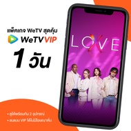 WeTV รหัสใช้งาน VIP 1 วัน