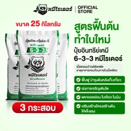 (โปร 3 กระสอบ) ปุ๋ยหมีไรเดอร์ ปุ๋ยอินทรีย์เคมี 6-3-3 คอมปาวด์ซัลเฟตแท้ 100% เร่งโต เติมเขียว เห็นผลไ
