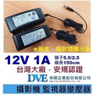 台灣帝聞 DVE 12V 1A 攝影機 監視器 網路設備 監視主機 電源供應器