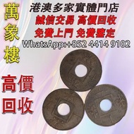 香港一文，一千銅幣 金幣 銀幣 十二生肖金幣、楓葉金幣等等以及各種外國金幣，龍洋·船洋·站洋· 鷹洋 ·雙毫 ·四川銀幣 ·四川盧比· 貴州銀幣 ·黎元洪開國紀念幣·袁大頭 ·袁世凱· 孫小頭 ·孫中