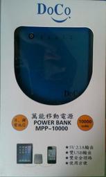 台灣 DoCo PowerBank MPP-10000 行動電源/移動電源電源供應器/充電器