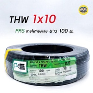 PKS สายไฟ THW 10 สายทองแดง ยาว 100 เมตร สายเมน 1*10 1x10