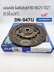 แผ่นคลัช Nissan BigM BDI-BD25ฝาแดงTD27ฟรอนเทียร์2.7 (9.5นิ้วx24T)DN-047U Aisinแท้