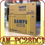 《三禾影》SAMPO 聲寶 AU-PC28DC1 / AM-PC28DC1 變頻冷暖 分離式冷氣【另AU-PC28D1】