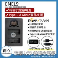 創心 ROWA 樂華 Nikon ENEL9 雙槽 充電器 D40 D40x D60 D3000 D5000