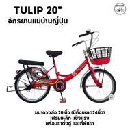 จักรยานแม่บ้าน จักรยานผู้ใหญ่ ขนาด 20 นิ้ว UMEKO RISA สวย ตะกร้าเหล็ก ที่พักขา
