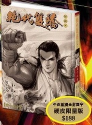 一漫年出版 - 絕代雙驕(硬皮珍藏本)漫畫 (第十六)