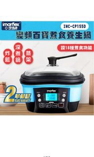 伊瑪牌 Imarflex IMC-CP155D|5公升變頻百寶煮食養生鍋|香港行貨|