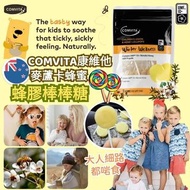 【🇳🇿紐西蘭康維他麥蘆卡蜂蜜蜂膠棒棒糖(10支)】