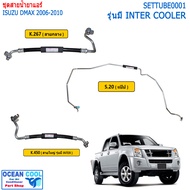 สายแอร์ ดีแม็ก 2006 - 2011 TUBE0002 สายกลาง สายใหญ่ แป็บ ทั้งรุ่นมี intercooler และไม่มี สายน้ำยาแอร