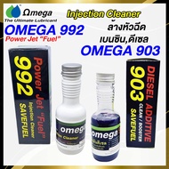 ส่งฟรี!!! Omega 992 , 903 ของแท้100% โอเมก้า992 903 ล้างหัวฉีด เบนซิน ดีเซล ไล่ระบบเชื้อเพลิง ประหยัดน้ำมัน